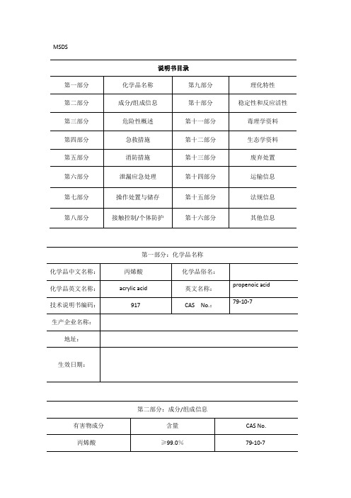 丙烯酸16项全安全技术说明书MSDS