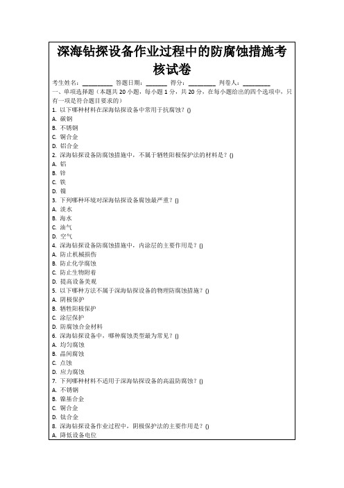 深海钻探设备作业过程中的防腐蚀措施考核试卷