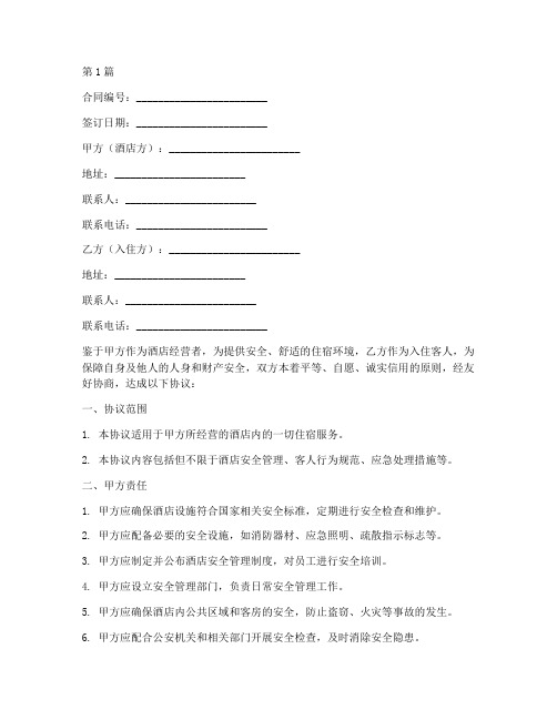 酒店安全协议书合同范本(3篇)