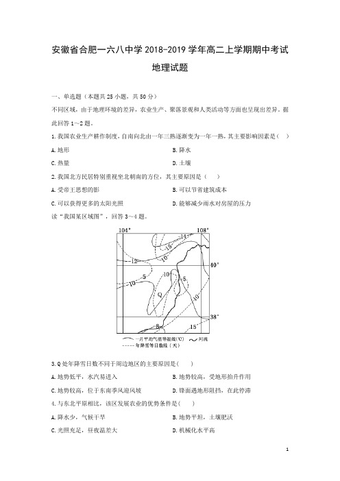 【地理试卷】安徽省合肥一六八中学2018-2019学年高二上学期期中考试试题