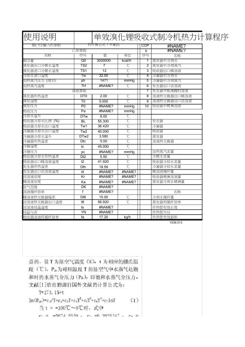 单效溴化锂吸收式制冷机热力计算