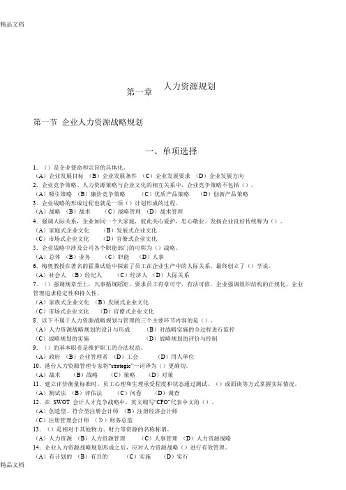 最新人力资源管理师一级题库各章选择题练习题(1-6章)-(3)