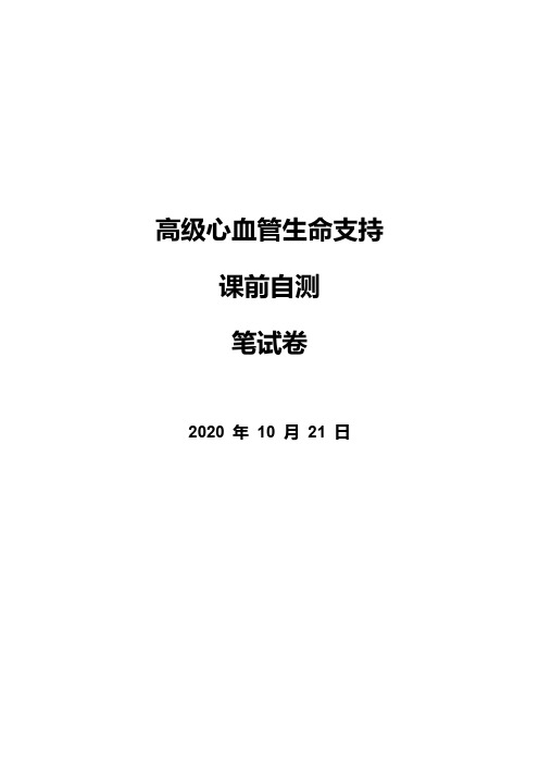 2020ACLS学员课课前测试中文版试题+答案