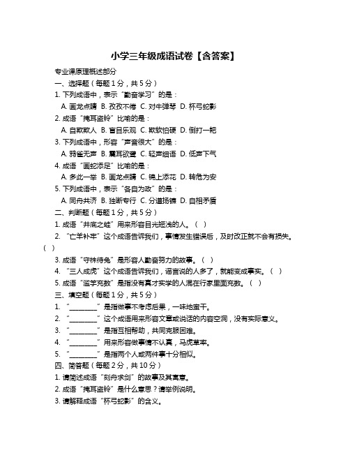 小学三年级成语试卷【含答案】