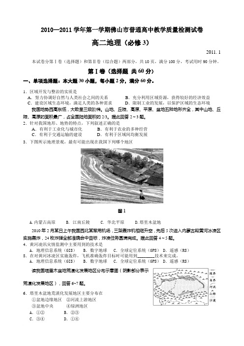 2011年佛山市普通高中教学质量检测试卷高二地理(必修3)范文