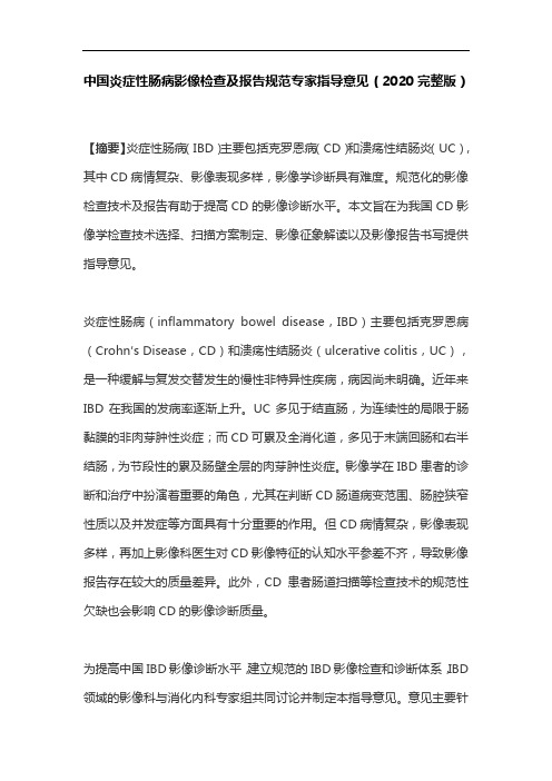 中国炎症性肠病影像检查及报告规范专家指导意见(2020完整版)