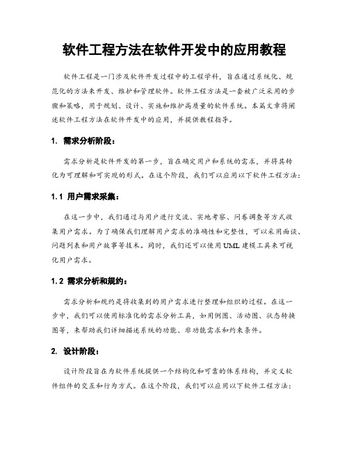 软件工程方法在软件开发中的应用教程