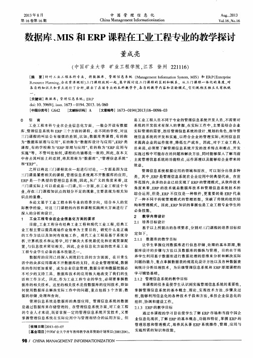 数据库、MIS和ERP课程在工业工程专业的教学探讨