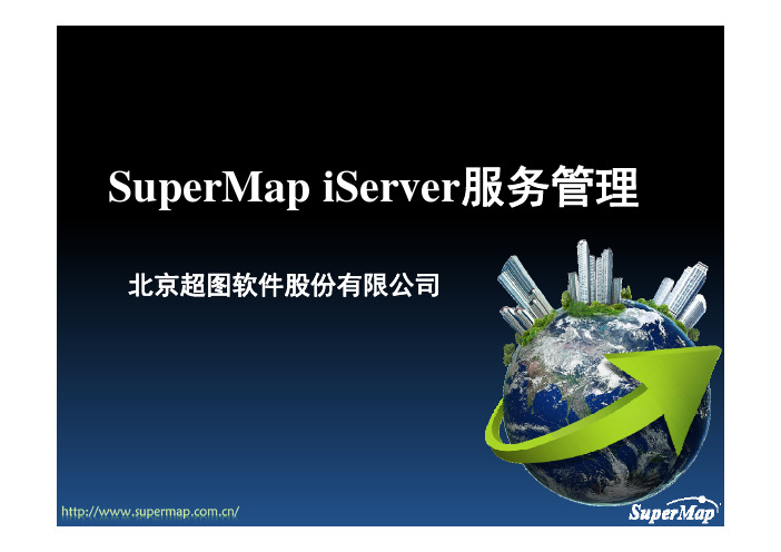 SuperMap iServer_服务管理