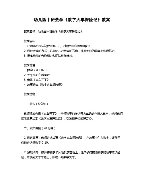 幼儿园中班数学《数字火车探险记》教案