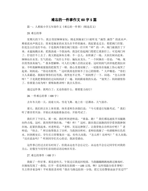 难忘的一件事作文60字5篇