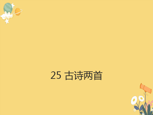 《古诗两首：回乡偶书、赠汪伦》ppt课件