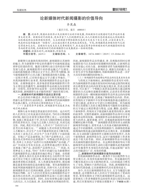 论新媒体时代新闻摄影的价值导向