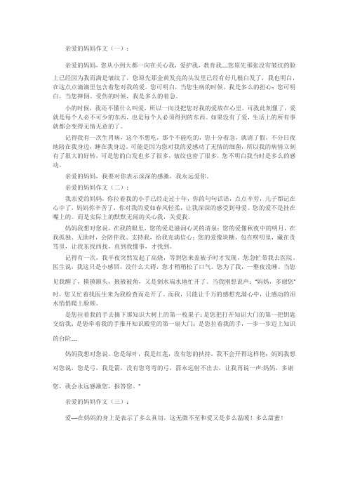 亲爱的妈妈作文十篇