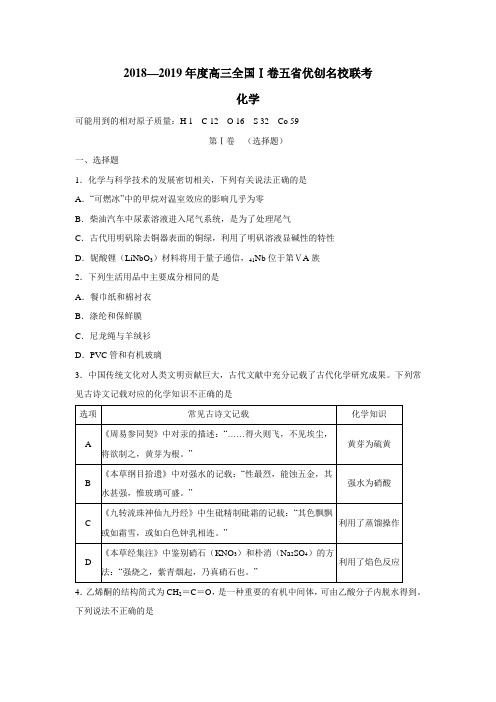 全国I卷2019届高三五省优创名校联考化学试题(附答案)