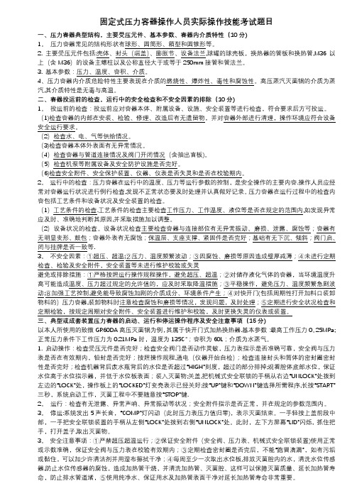 固定式压力容器操作人员实际操作技能考试