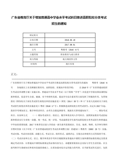 广东省教育厅关于增加普通高中学业水平考试科目推进高职院校分类考试招生的通知-粤教考〔2016〕6号