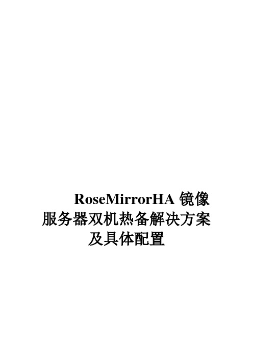 RoseMirrorHA镜像服务器双机热备解决方案及具体配置