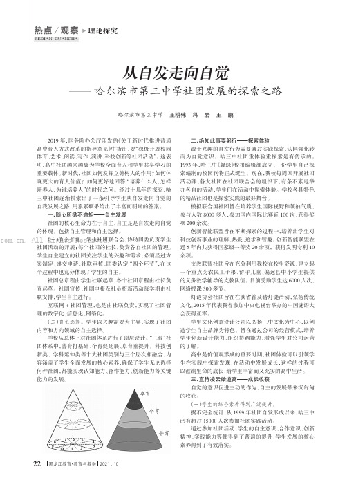 从自发走向自觉——哈尔滨市第三中学社团发展的探索之路