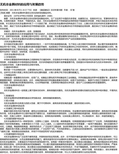 无机非金属材料的应用与发展趋势