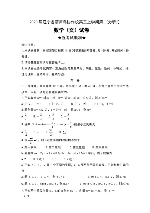 2020届辽宁省葫芦岛协作校高三上学期第二次考试数学(文)试卷及答案