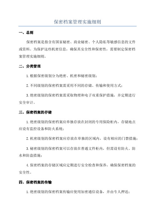 保密档案管理实施细则