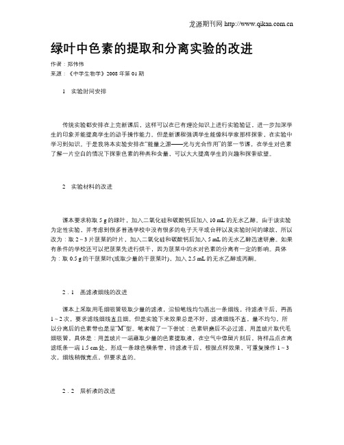 绿叶中色素的提取和分离实验的改进