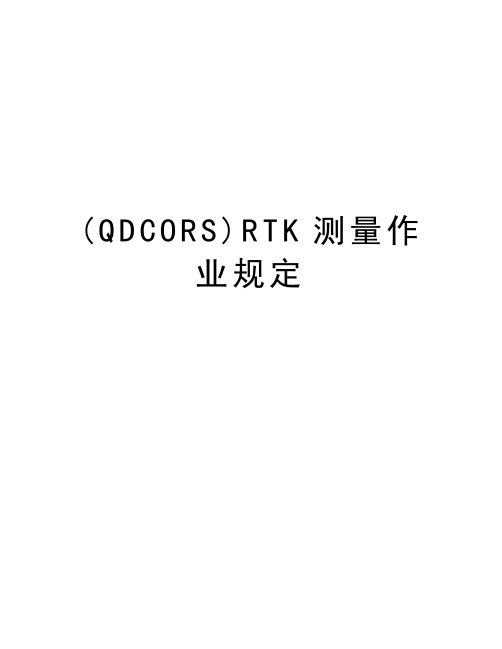 (QDCORS)RTK测量作业规定教学文稿