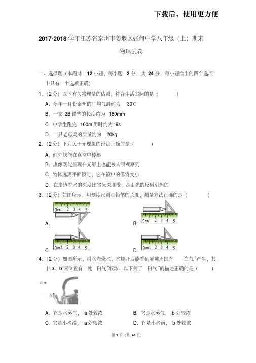 。2017-2018学年江苏省泰州市姜堰区张甸中学八年级(上)期末物理试卷