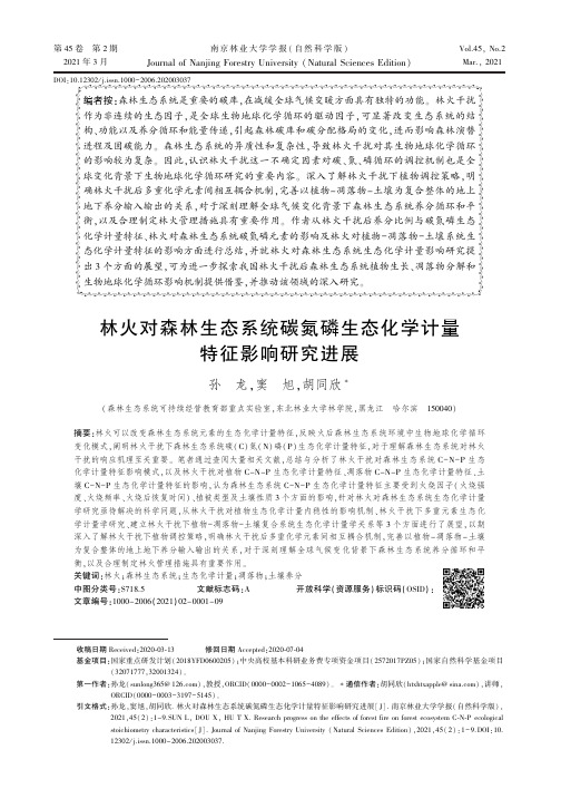 林火对森林生态系统碳氮磷生态化学计量特征影响研究进展