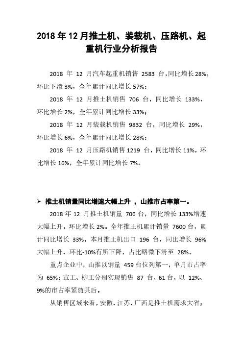 2018年12月推土机、装载机、压路机、起重机行业分析报告