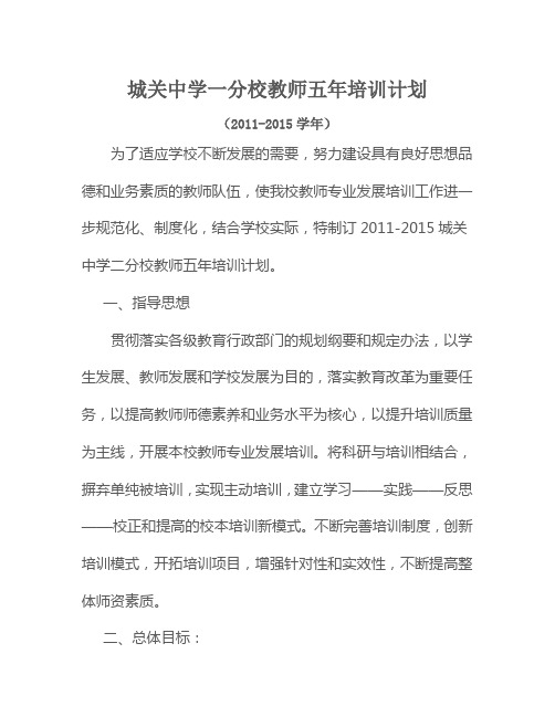 教师五年培训计划