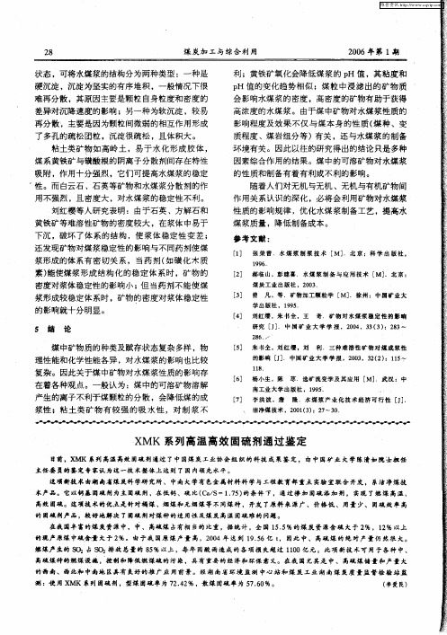 XMK系列高温高效固硫剂通过鉴定