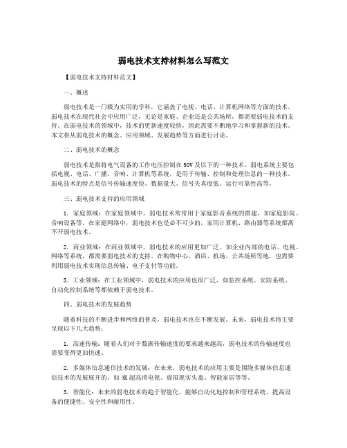 弱电技术支持材料怎么写范文