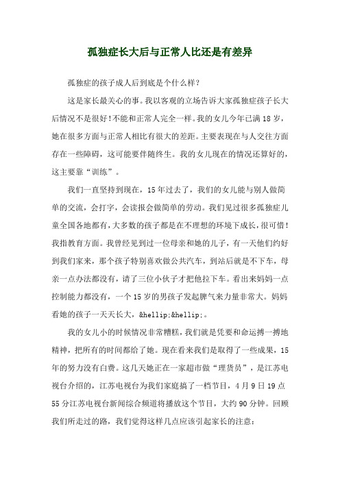 孤独症长大后与正常人比还是有差异