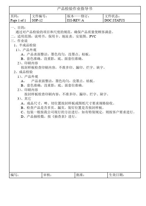 SOP-12 产品检验作业指导书