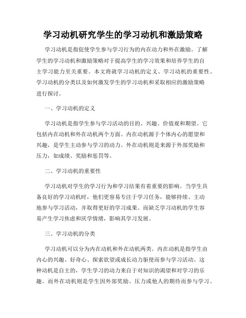 学习动机研究学生的学习动机和激励策略