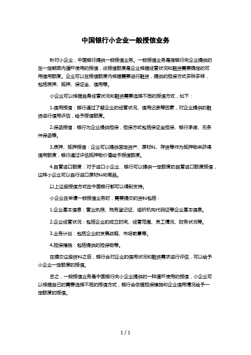 中国银行小企业一般授信业务