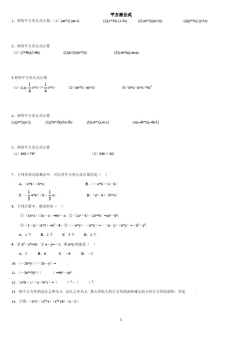 初二数学 平方差公式  完全平方公式  专题训练