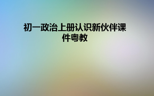 初一政治上册认识新伙伴课件粤教