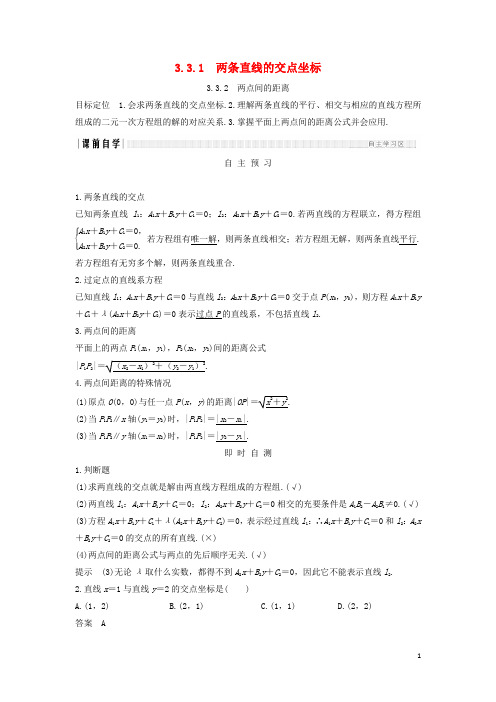 (浙江专用)高中数学第三章直线与方程3.33.3.1两条直线的交点坐标3.3.2两点间的距离学案新人教A版必修2