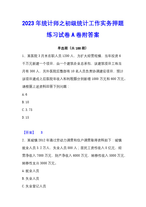 2023年统计师之初级统计工作实务押题练习试卷A卷附答案