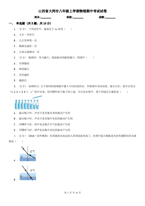 山西省大同市八年级上学期物理期中考试试卷