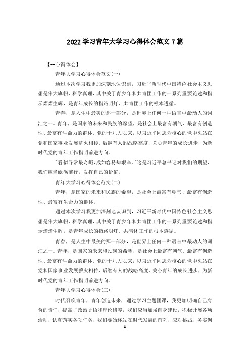 2022学习青年大学习心得体会范文7篇