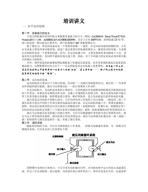 (培训体系)年水平定向钻机培训讲义