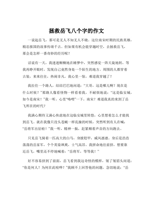 拯救岳飞八个字的作文