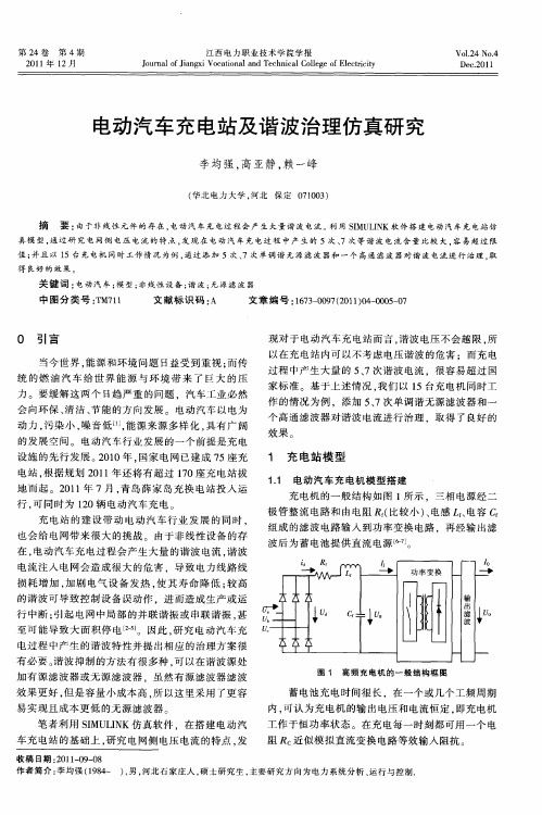 电动汽车充电站及谐波治理仿真研究