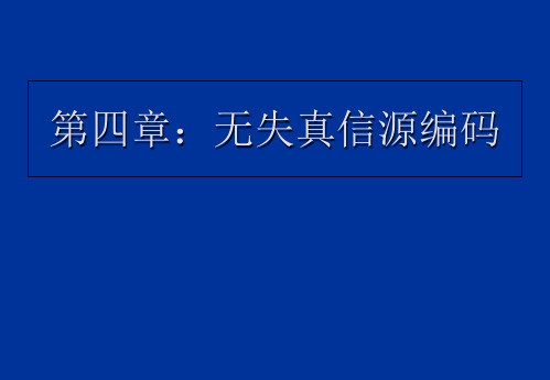 第四章：无失真信源编码