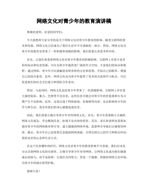 网络文化对青少年的教育演讲稿