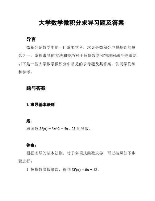 大学数学微积分求导习题及答案